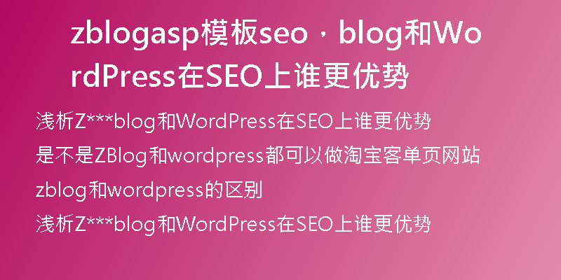 zblogasp模板seo，blog和WordPress在SEO上谁更优势