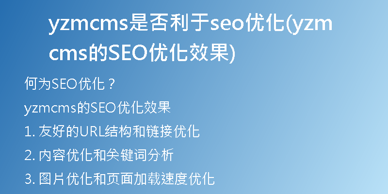 yzmcms是否利于seo优化(yzmcms的SEO优化效果)
