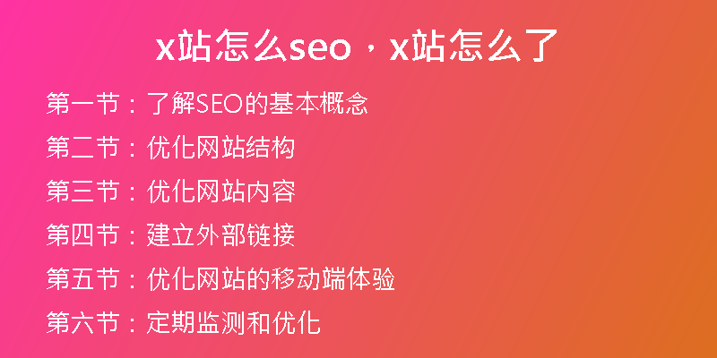 x站怎么seo，x站怎么了