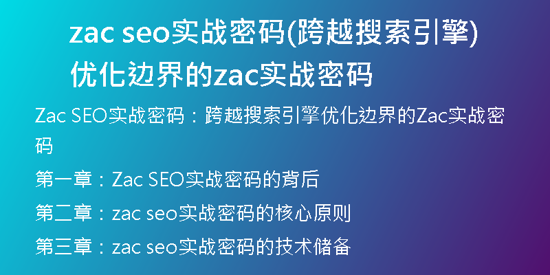 zac seo实战密码(跨越搜索引擎优化边界的zac实战密码)