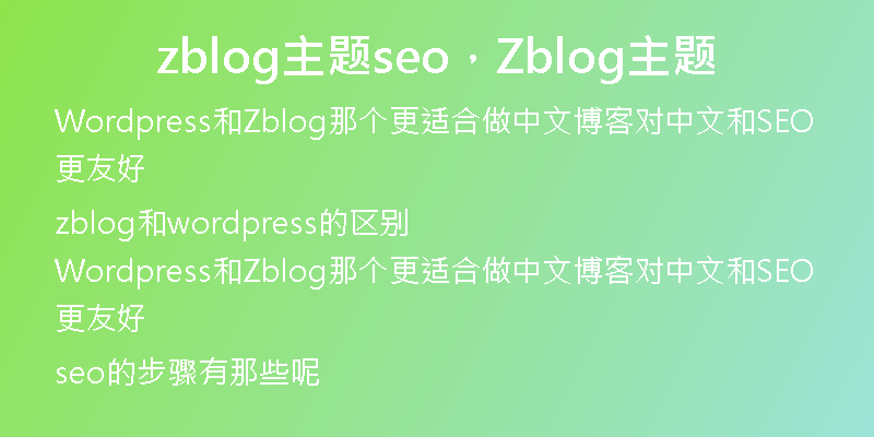 zblog主题seo，Zblog主题