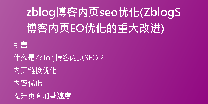 zblog博客内页seo优化(Zblog博客内页SEO优化的重大改进)