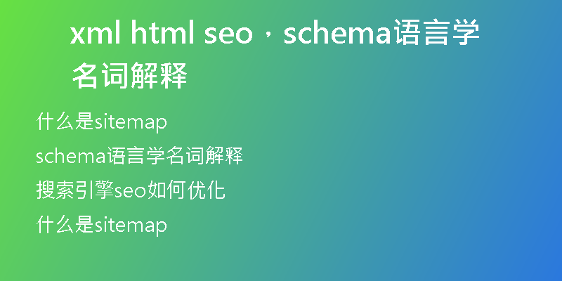 xml html seo，schema语言学名词解释
