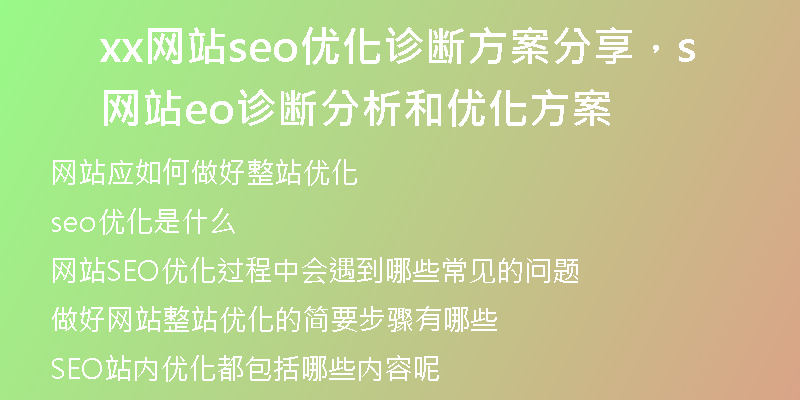 xx网站seo优化诊断方案分享，网站seo诊断分析和优化方案