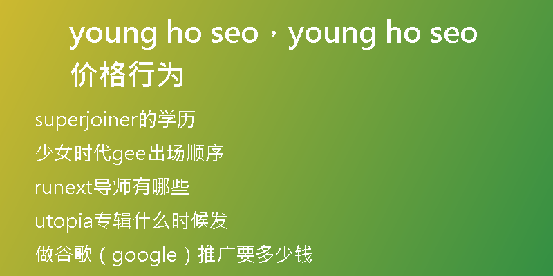 young ho seo，young ho seo价格行为