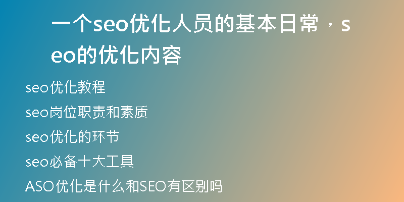 一个seo优化人员的基本日常，seo的优化内容