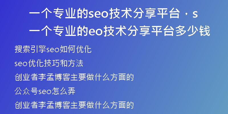 一个专业的seo技术分享平台，一个专业的seo技术分享平台多少钱