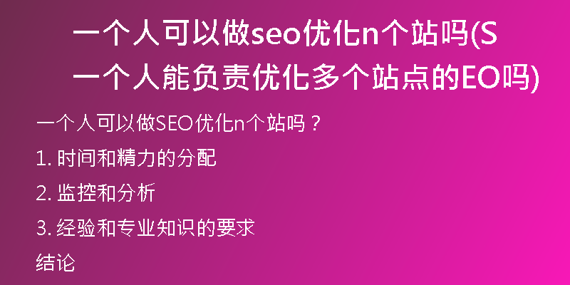 一个人可以做seo优化n个站吗(一个人能负责优化多个站点的SEO吗)