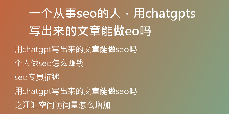 一个从事seo的人，用chatgpt写出来的文章能做seo吗