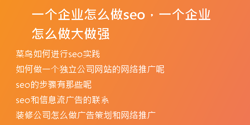 一个企业怎么做seo，一个企业怎么做大做强