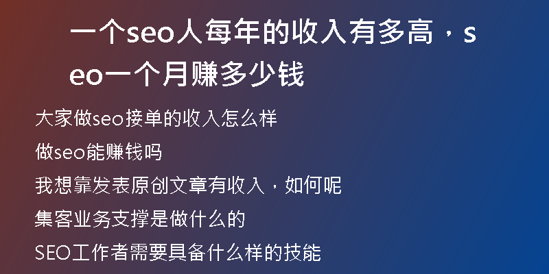 一个seo人每年的收入有多高，seo一个月赚多少钱