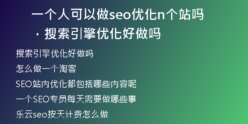 一个人可以做seo优化n个站吗，搜索引擎优化好做吗