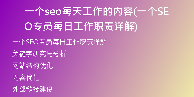 一个seo每天工作的内容(一个SEO专员每日工作职责详解)