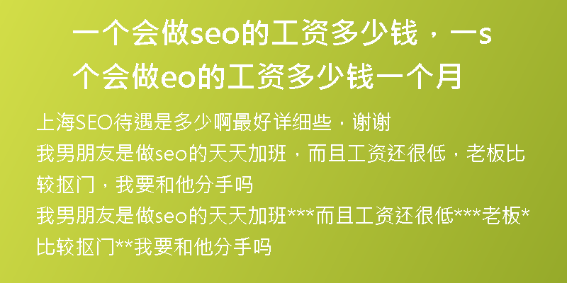 一个会做seo的工资多少钱，一个会做seo的工资多少钱一个月