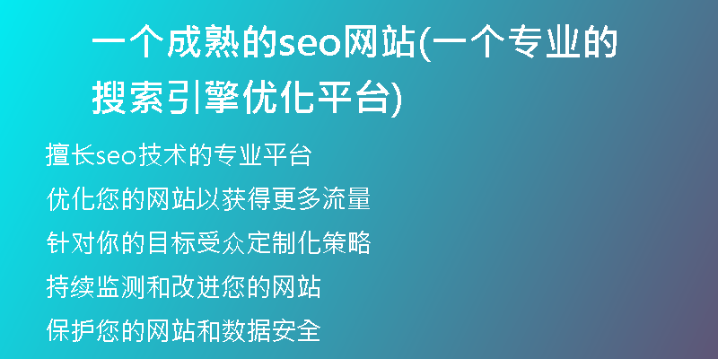 一个成熟的seo网站(一个专业的搜索引擎优化平台)