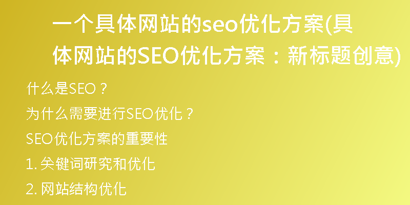 一个具体网站的seo优化方案(具体网站的SEO优化方案：新标题创意)