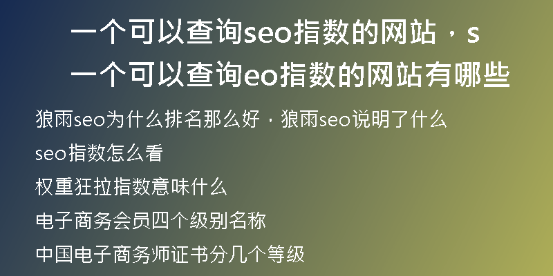 一个可以查询seo指数的网站，一个可以查询seo指数的网站有哪些