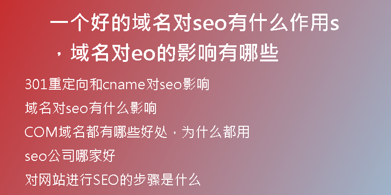 一个好的域名对seo有什么作用，域名对seo的影响有哪些