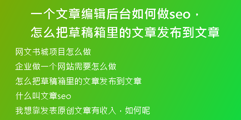 一个文章编辑后台如何做seo，怎么把草稿箱里的文章发布到文章