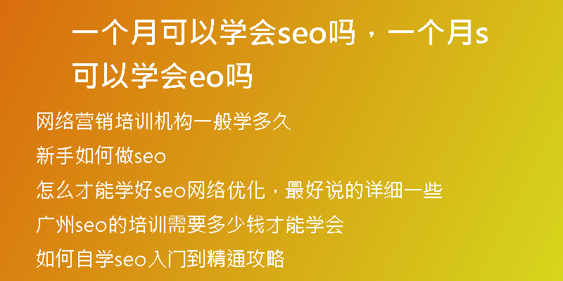 一个月可以学会seo吗，一个月可以学会seo吗