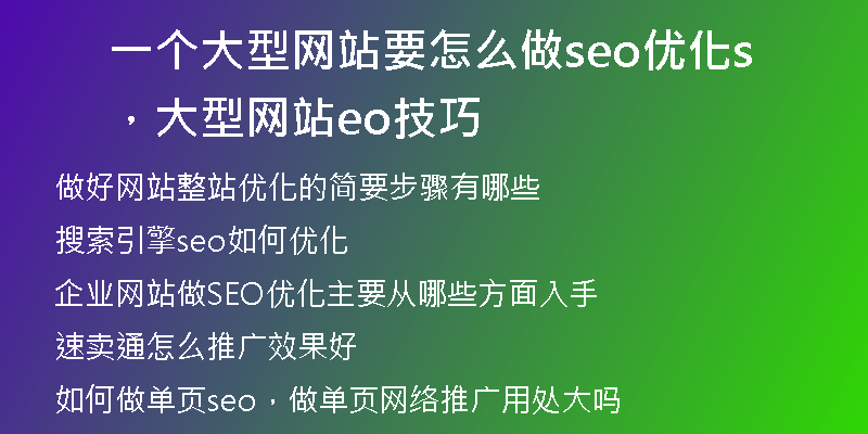 一个大型网站要怎么做seo优化，大型网站seo技巧