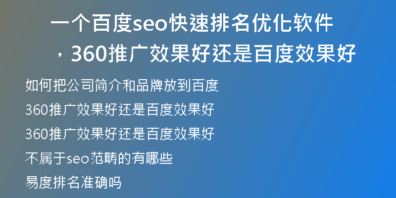 一个百度seo快速排名优化软件，360推广效果好还是百度效果好