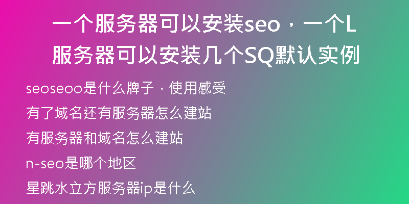 一个服务器可以安装seo，一个服务器可以安装几个SQL默认实例