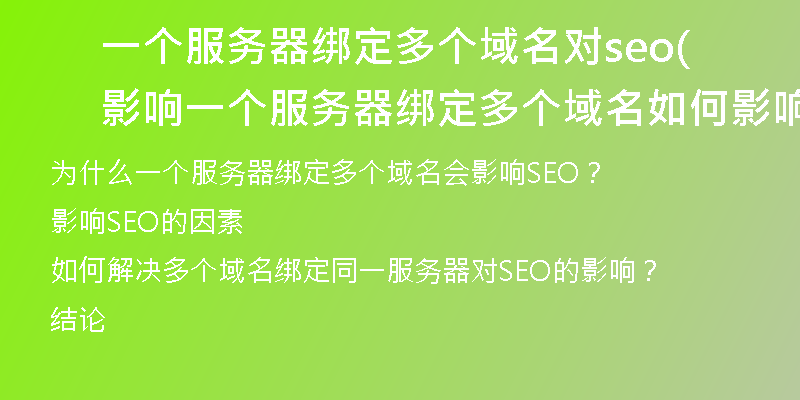 一个服务器绑定多个域名对seo影响(一个服务器绑定多个域名如何影响SEO)