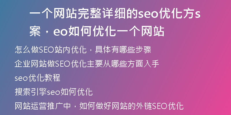 一个网站完整详细的seo优化方案，seo如何优化一个网站