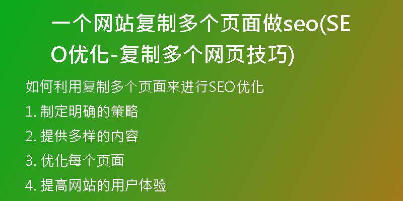 一个网站复制多个页面做seo(SEO优化-复制多个网页技巧)