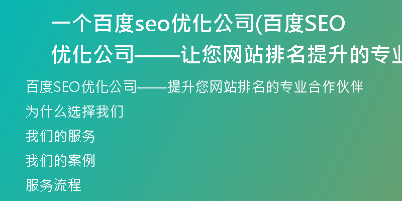 一个百度seo优化公司(百度SEO优化公司——让您网站排名提升的专业合作伙伴)
