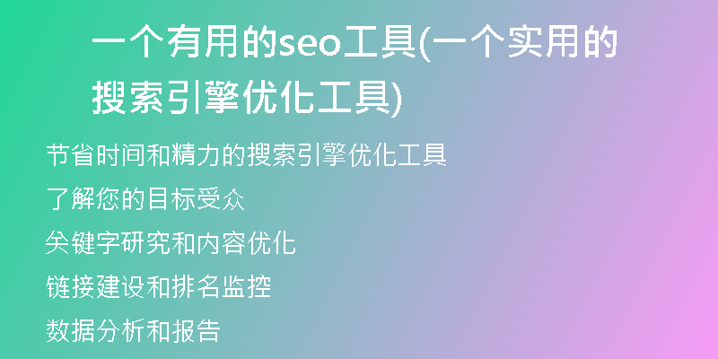 一个有用的seo工具(一个实用的搜索引擎优化工具)