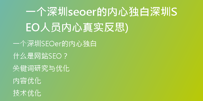 一个深圳seoer的内心独白深圳SEO人员内心真实反思)