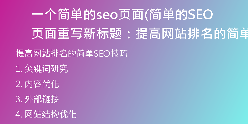 一个简单的seo页面(简单的SEO页面重写新标题：提高网站排名的简单SEO技巧)