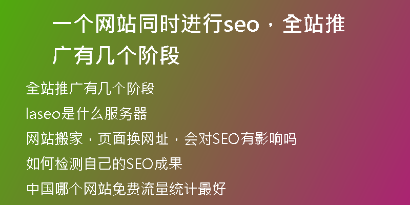 一个网站同时进行seo，全站推广有几个阶段