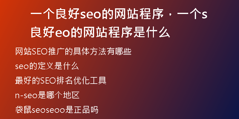 一个良好seo的网站程序，一个良好seo的网站程序是什么