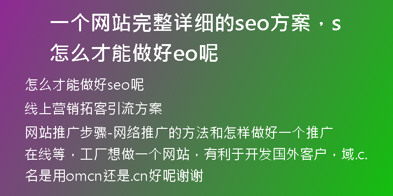 一个网站完整详细的seo方案,怎么才能做好seo呢