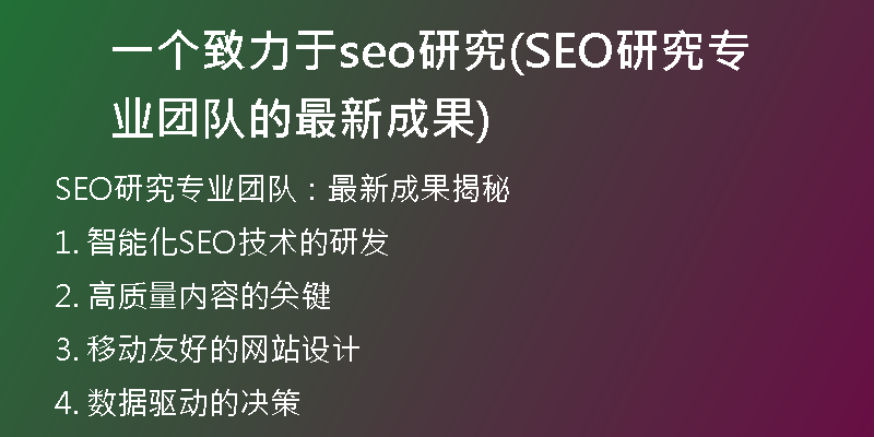 一个致力于seo研究(SEO研究专业团队的最新成果)