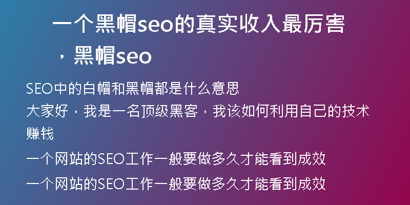 一个黑帽seo的真实收入最厉害，黑帽 seo