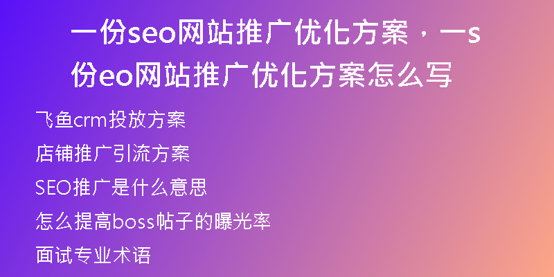 一份seo网站推广优化方案，一份seo网站推广优化方案怎么写