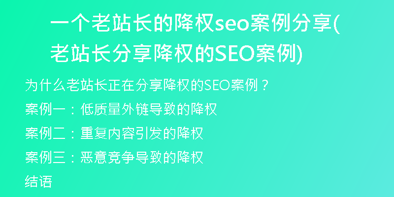 一个老站长的降权seo案例分享(老站长分享降权的SEO案例)