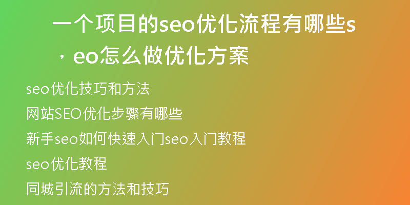 一个项目的seo优化流程有哪些，seo怎么做优化方案