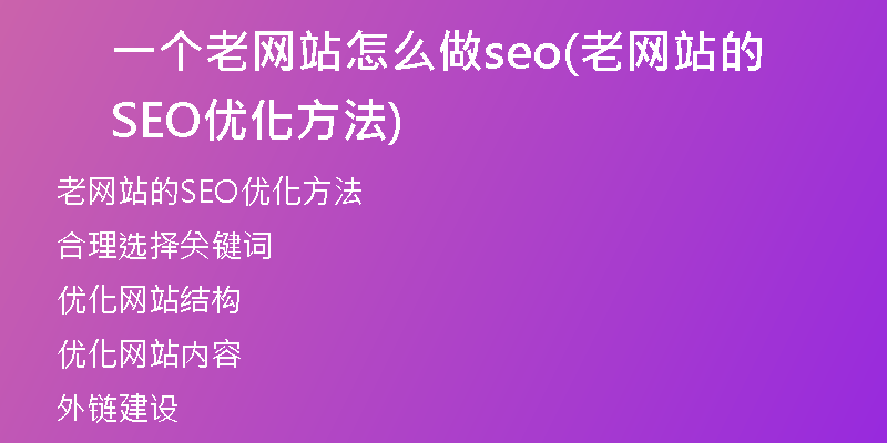 一个老网站怎么做seo(老网站的SEO优化方法)