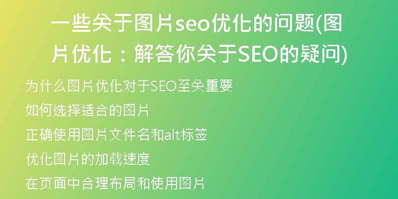 一些关于图片seo优化的问题(图片优化：解答你关于SEO的疑问)