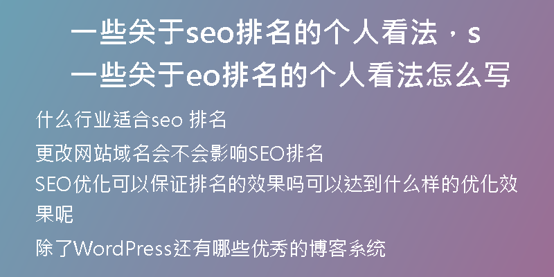 一些关于seo排名的个人看法,一些关于seo排名的个人看法怎么写