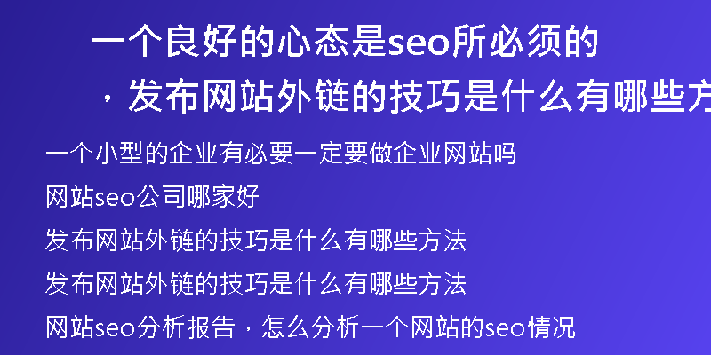 一个良好的心态是seo所必须的,发布网站外链的技巧是什么有哪些方法