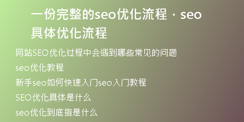 一份完整的seo优化流程，seo具体优化流程