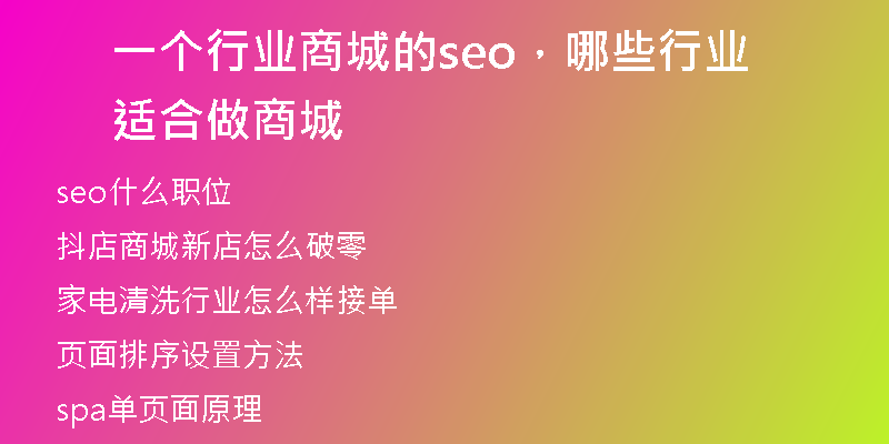 一个行业商城的seo，哪些行业适合做商城