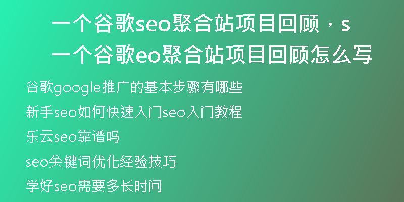 一个谷歌seo聚合站项目回顾，一个谷歌seo聚合站项目回顾怎么写
