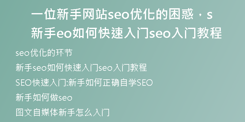 一位新手网站seo优化的困惑，新手seo如何快速入门seo入门教程